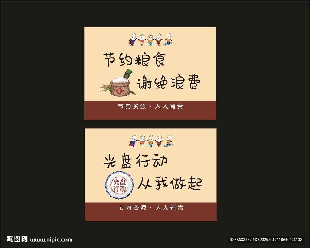 珍惜粮食