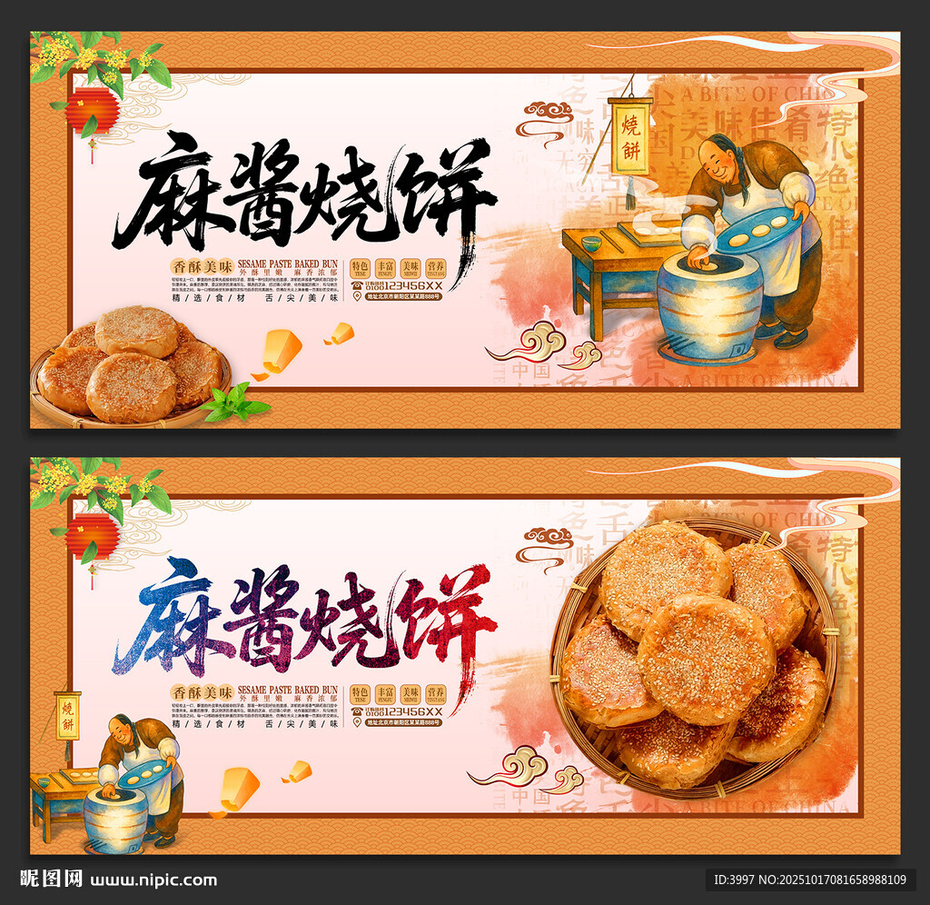 麻酱烧饼