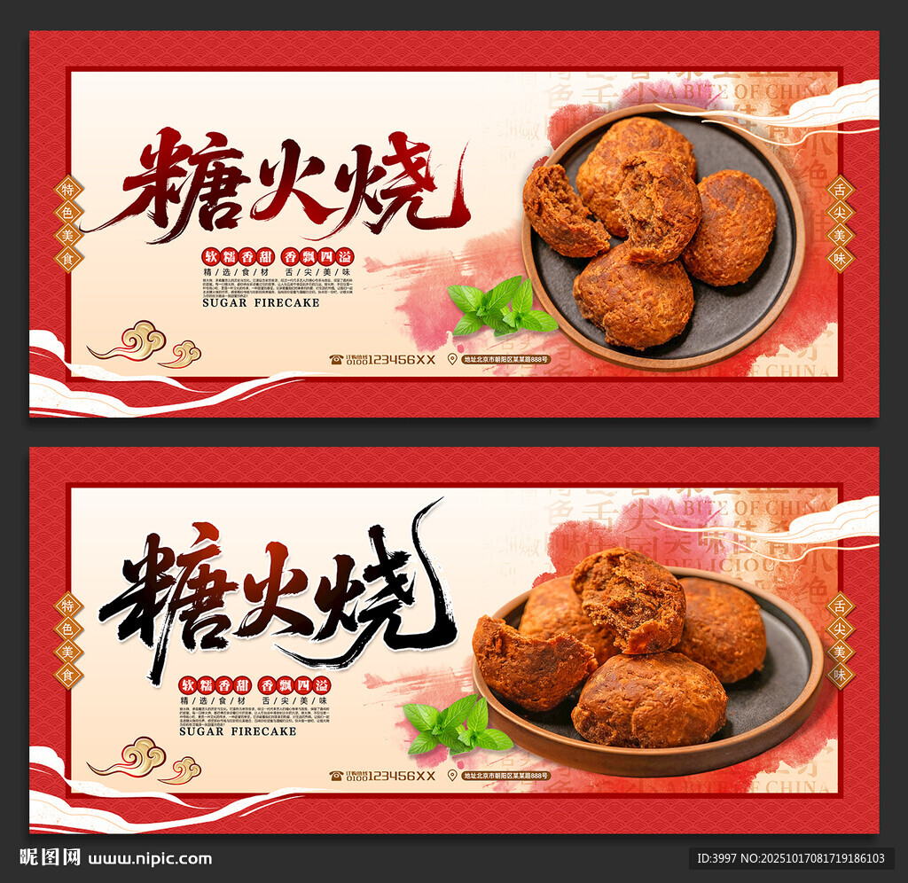 糖火烧