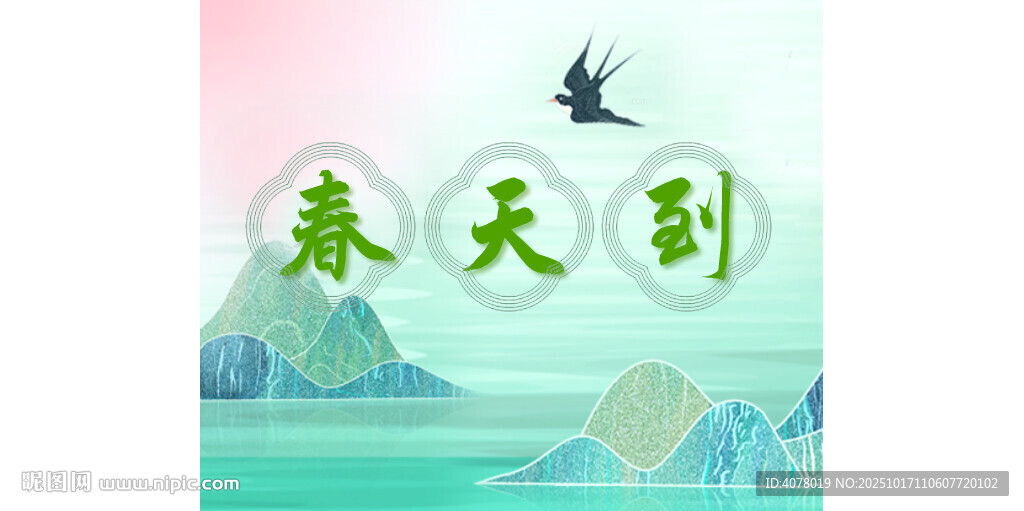 春天到