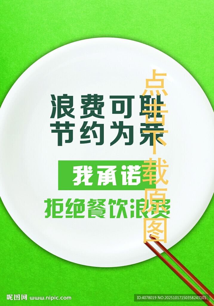 文明用餐海报