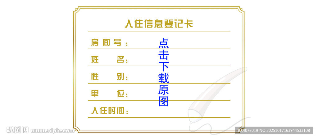入住信息登记卡