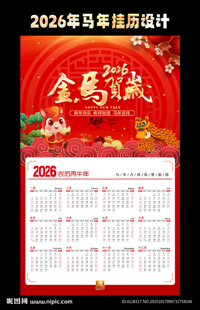 2026年马年挂历