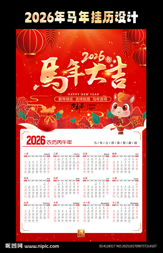 马年挂历