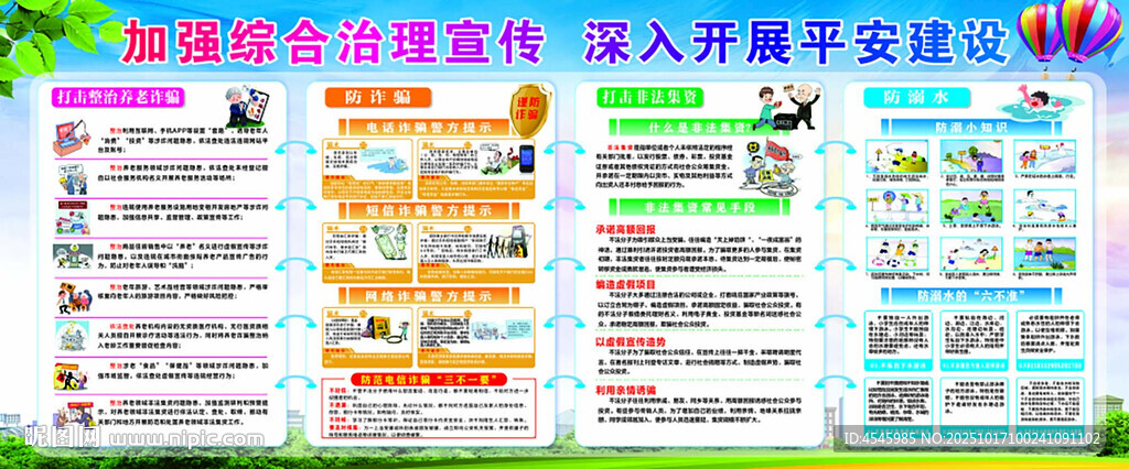 平安建设