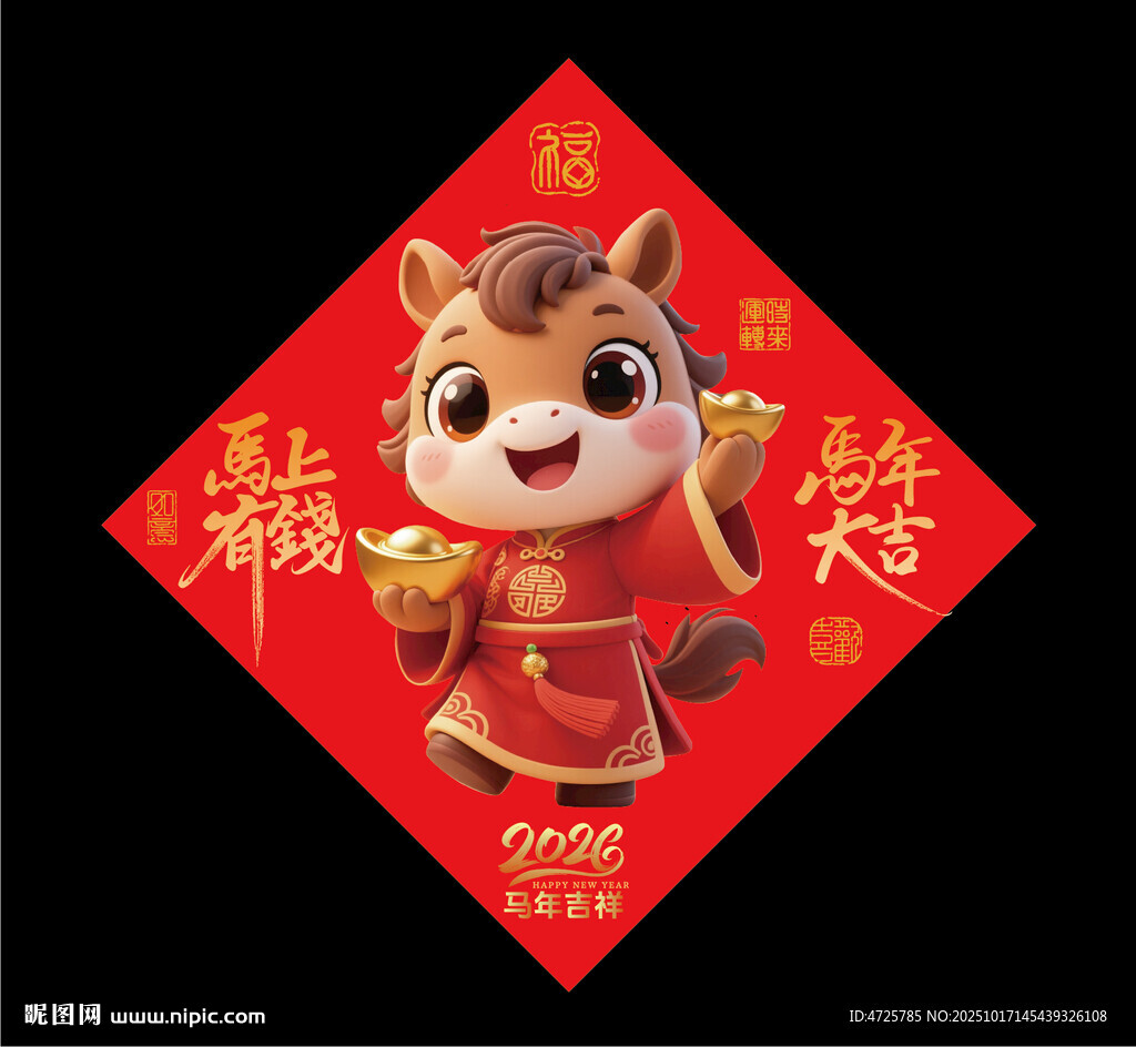 2026马年福字 