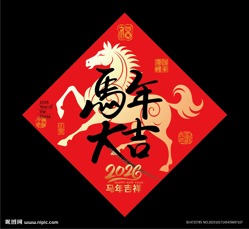 2026马年福字 