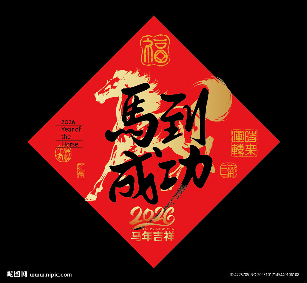 2026马年福字 卡通马 马年