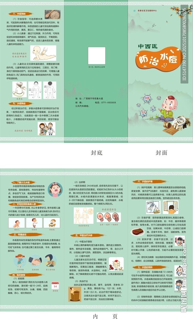 中西医防治水痘 折页