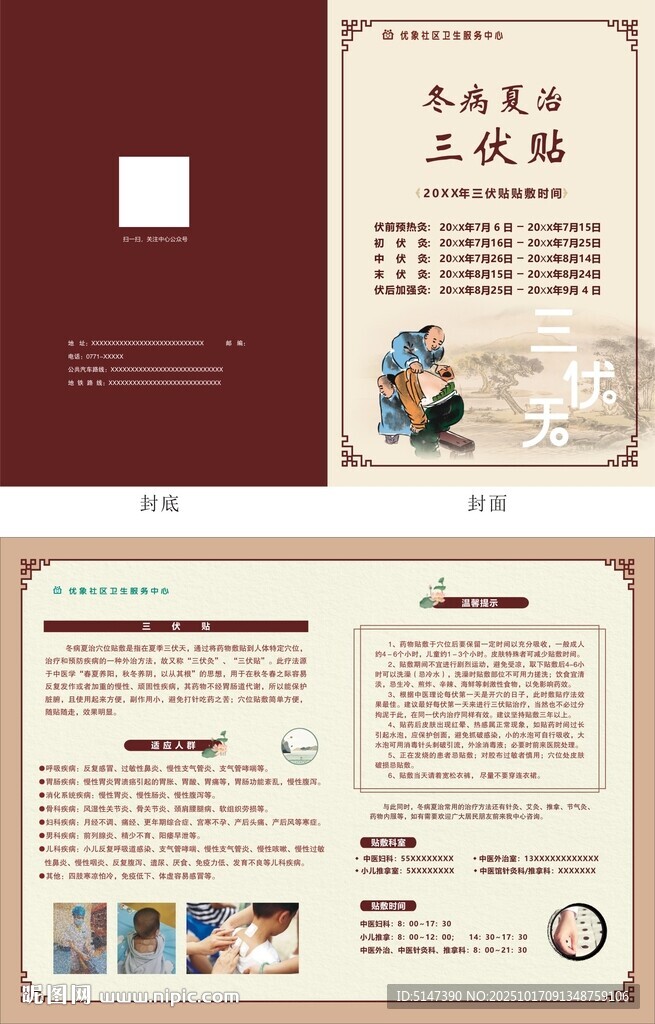 三伏贴 中医折页 冬病夏治