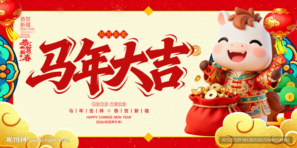 马年大吉