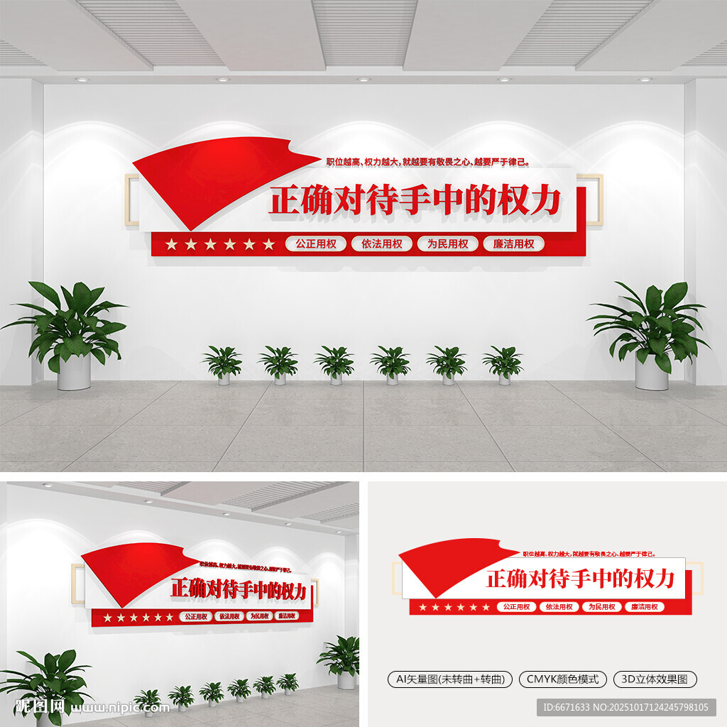 正确对待手中的权力党建文化墙