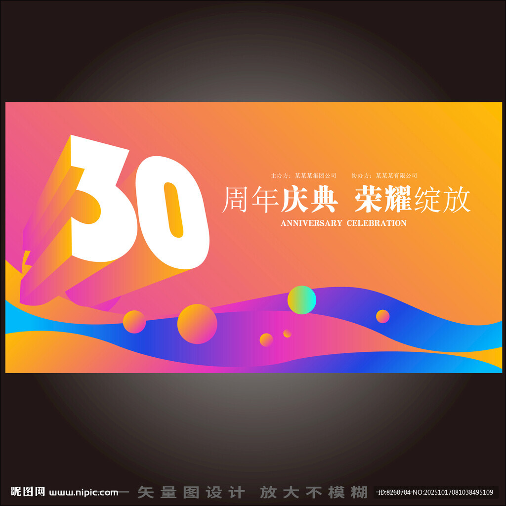 30周年庆