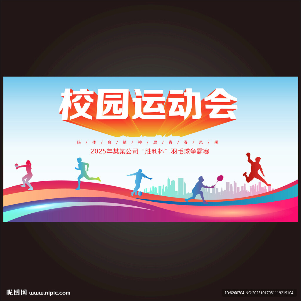 运动会背景 
