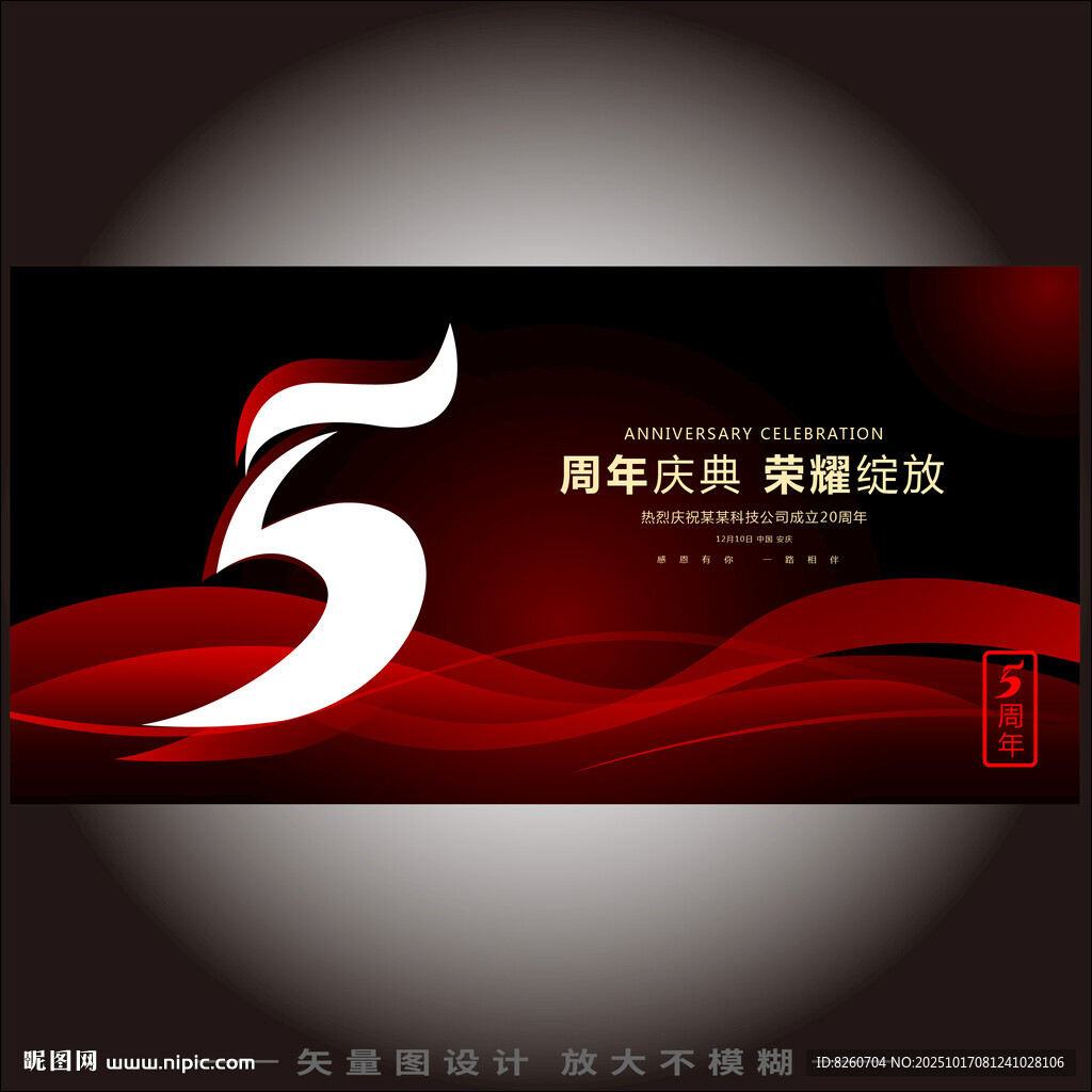 5周年庆 