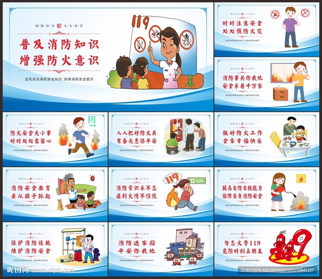 消防安全