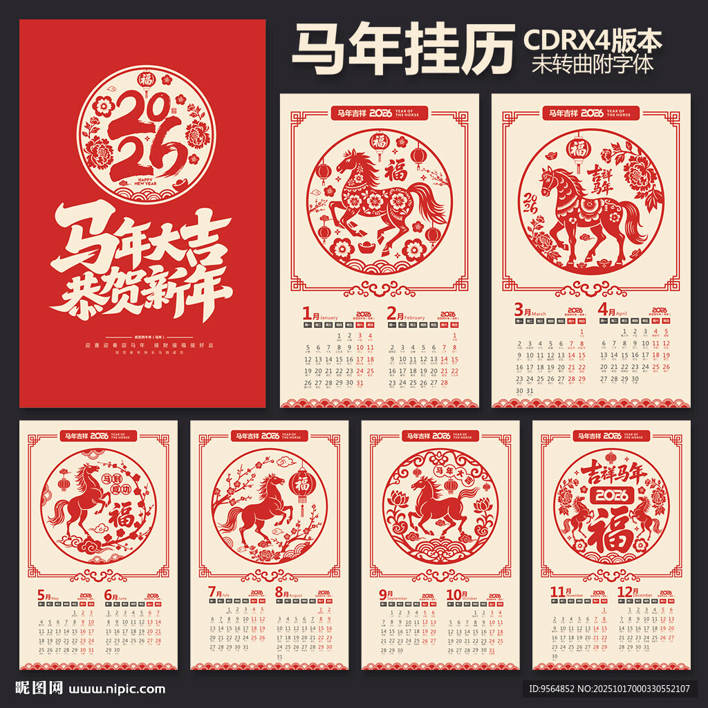 马年挂历