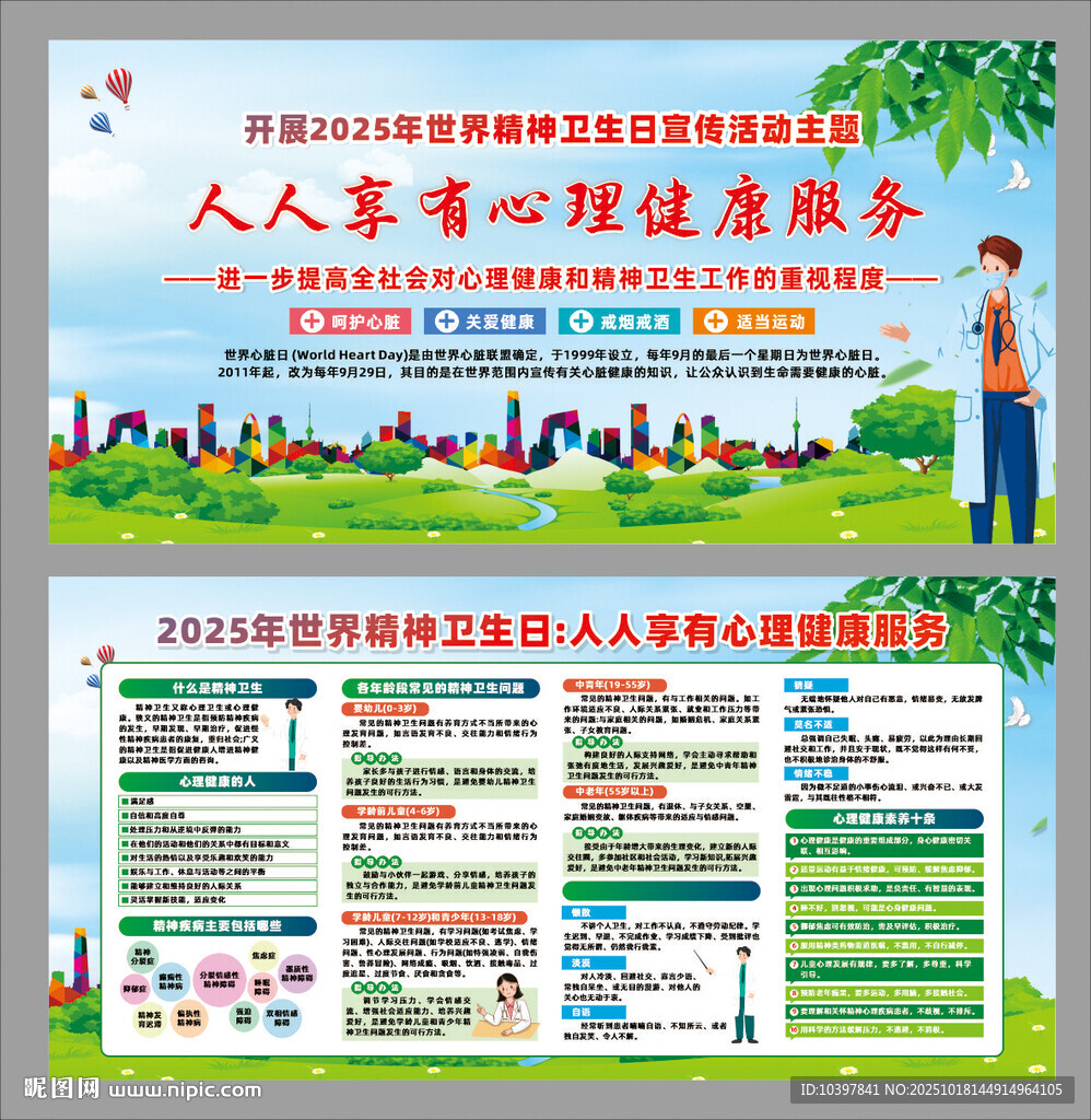 2025年世界精神卫生日