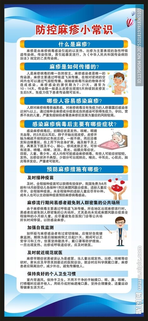 预防麻疹知识展架