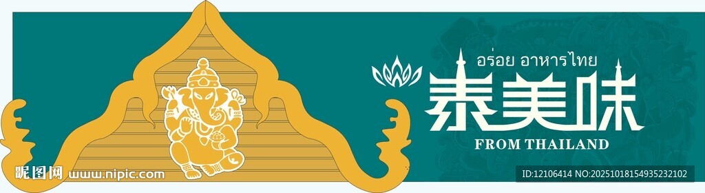 泰式餐厅门头招牌