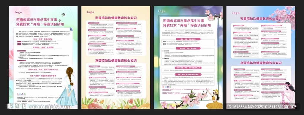 乳腺癌 宫颈癌 防治海报