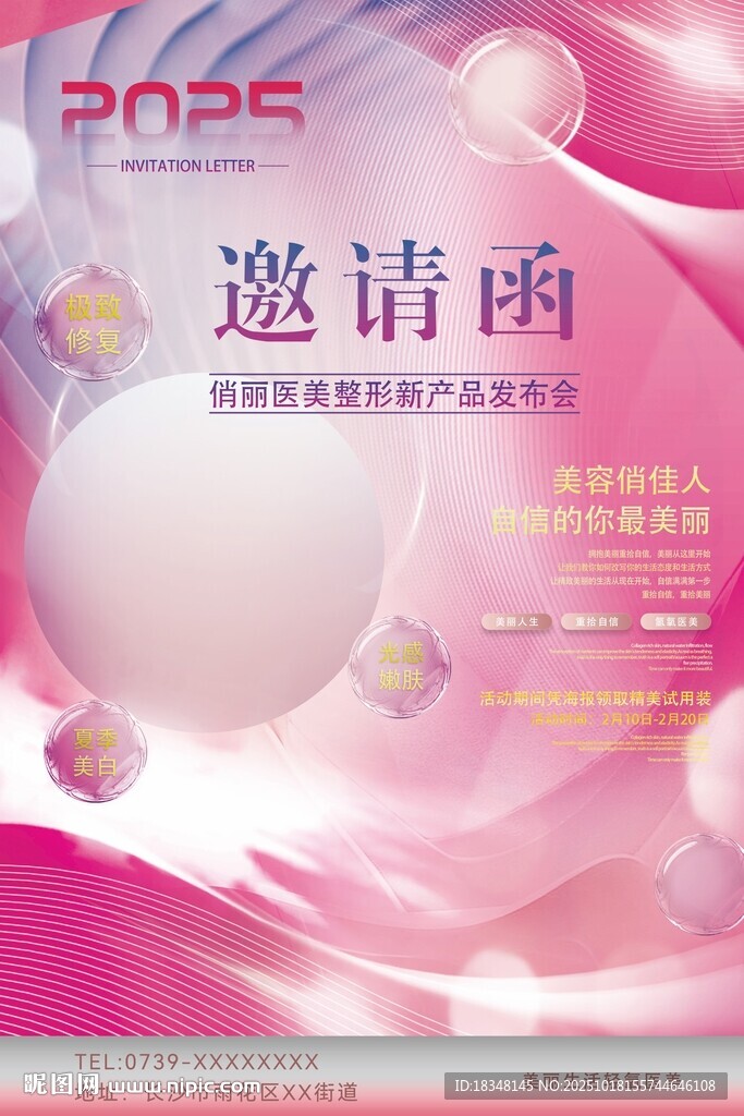 医美邀请函海报