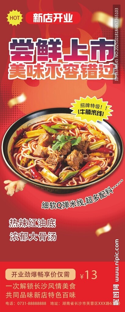牛肉米线海报