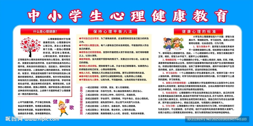 中小学生心理健康教育