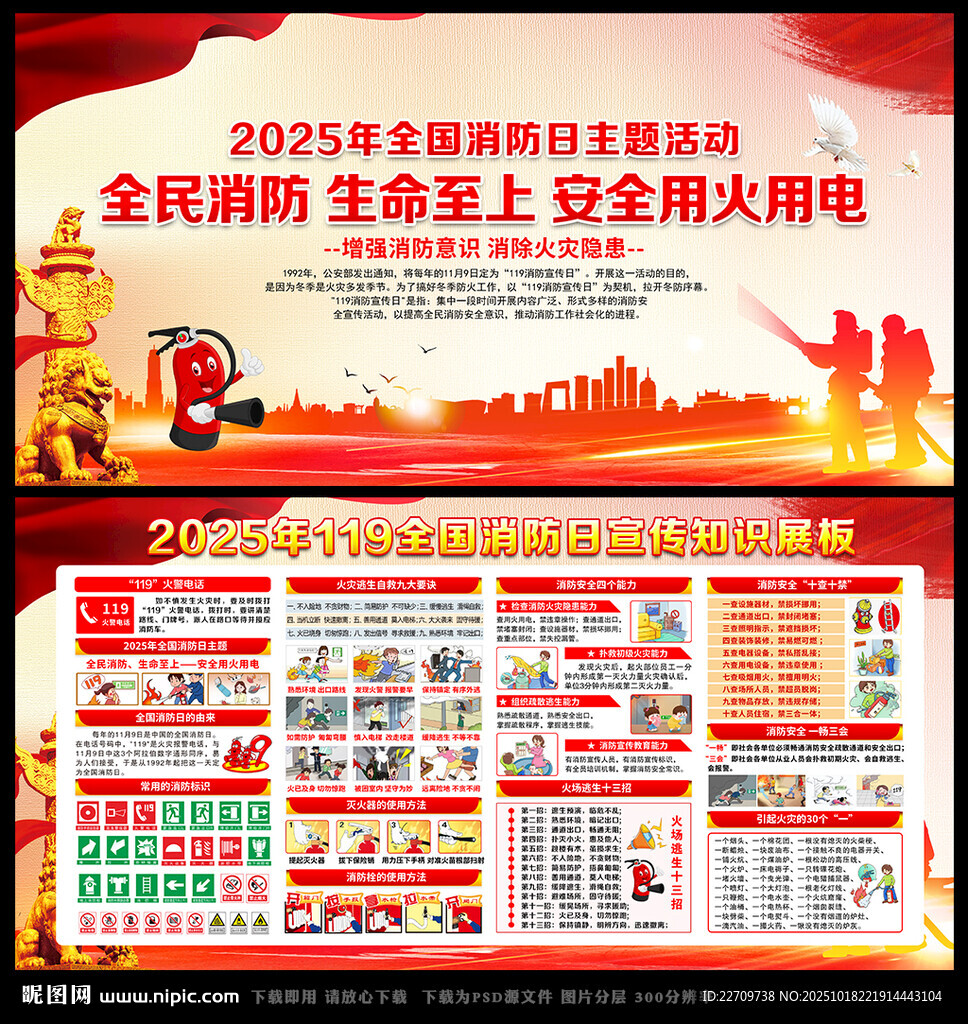 2025年119消防安全日