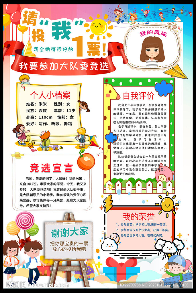 小学生自我介绍大队委员竞选海报