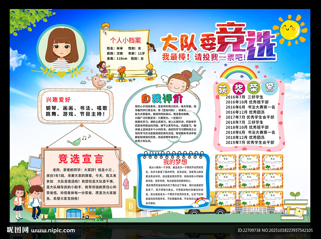 大队委竞选