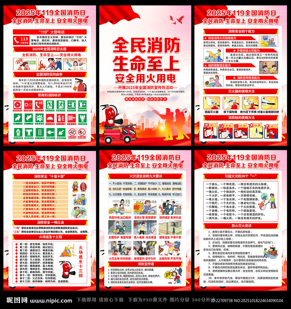 2025年全国消防日挂图