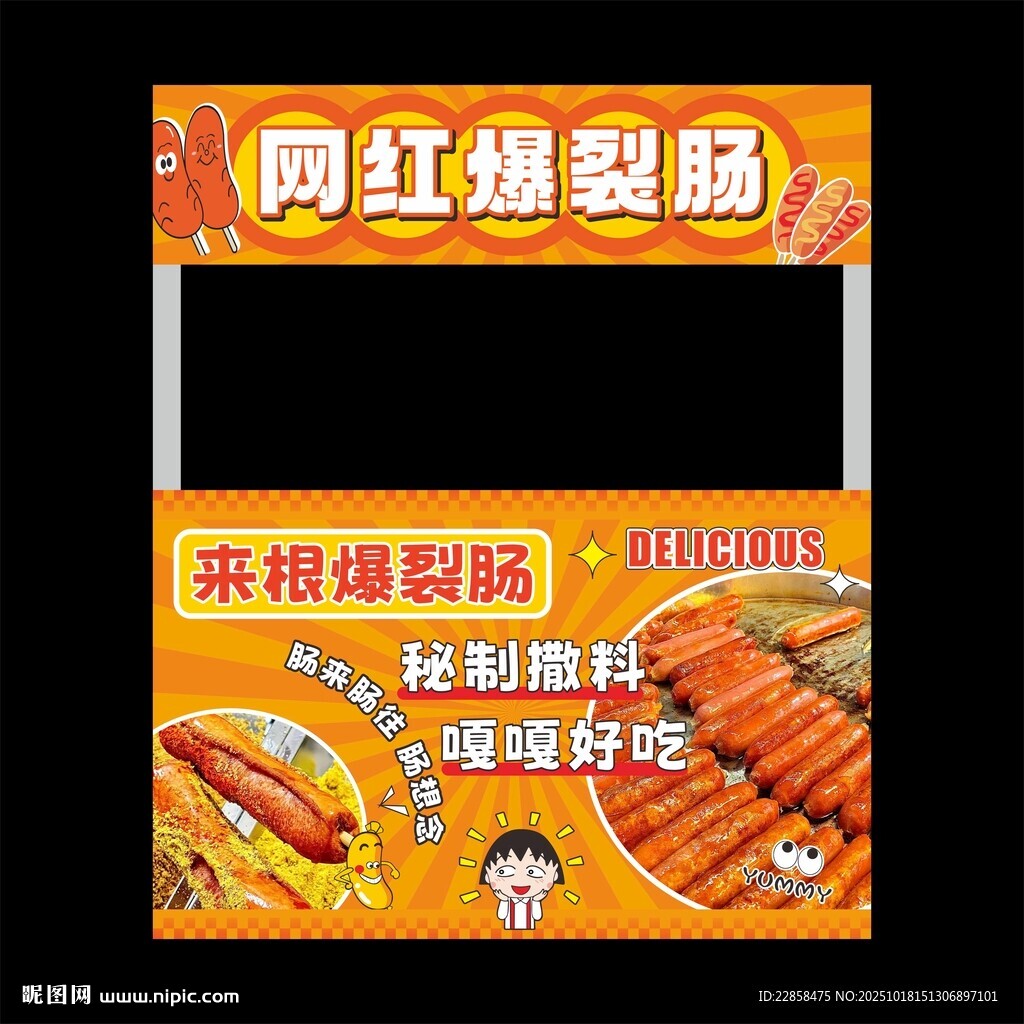 网红爆浆肠 
