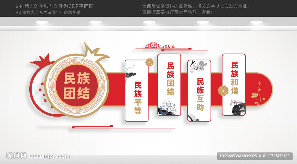 民族团结文化墙