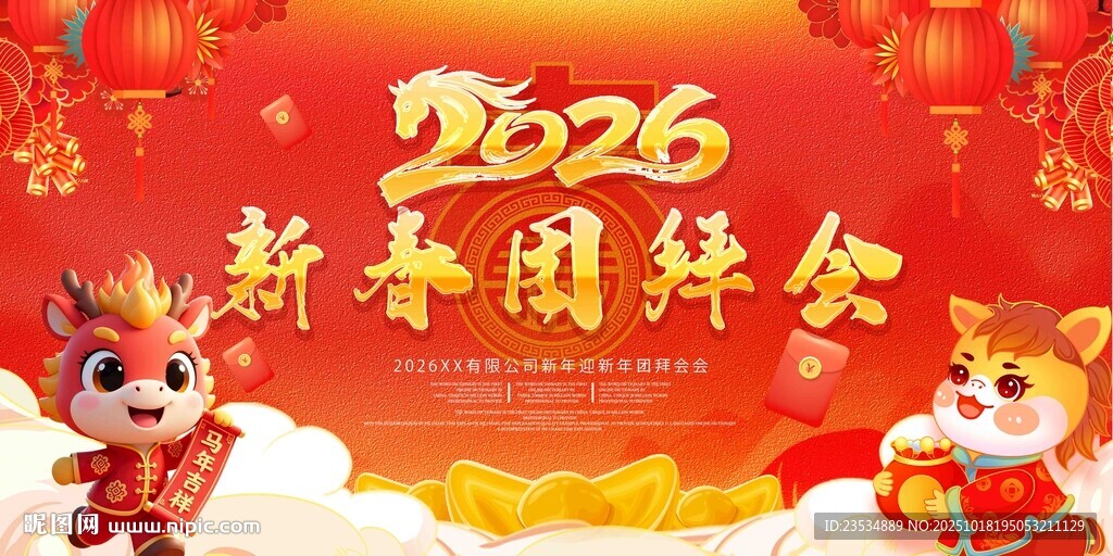 2026新春团拜会海报
