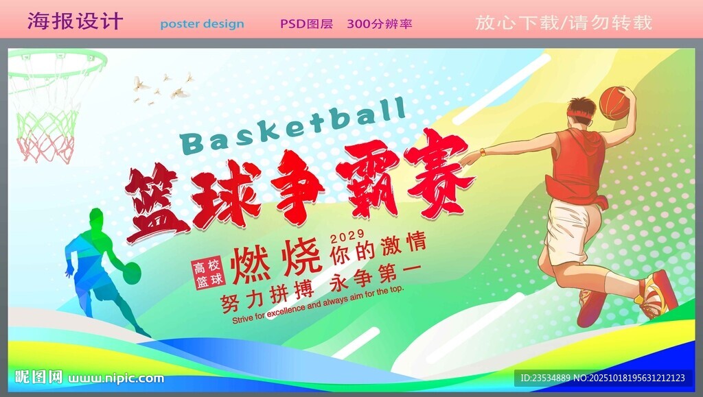 篮球争霸赛宣传海报