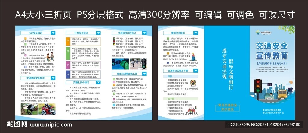 交通安全教育宣传单A4三折页