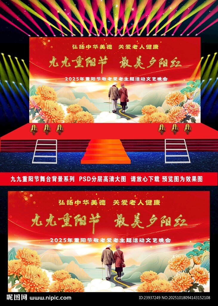 九九重阳节大型舞台背景