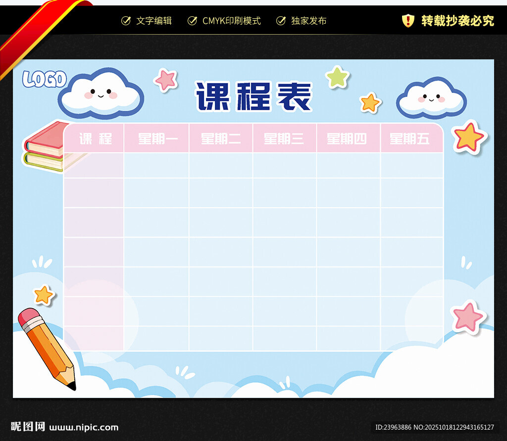 课程表