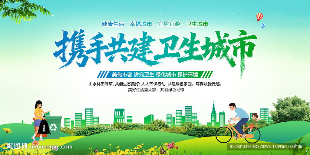 携手共建卫生城市