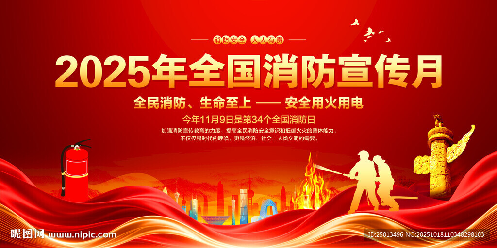 全国消防宣传月
