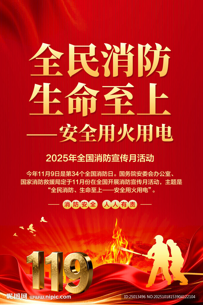 消防月