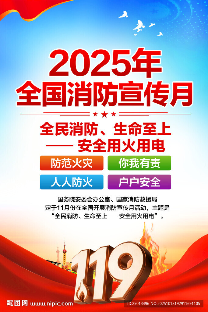 全国消防宣传月