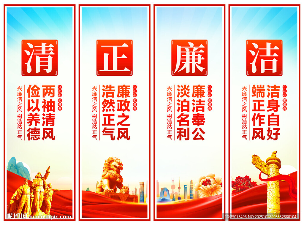 清正廉洁