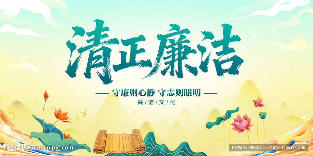 清正廉洁