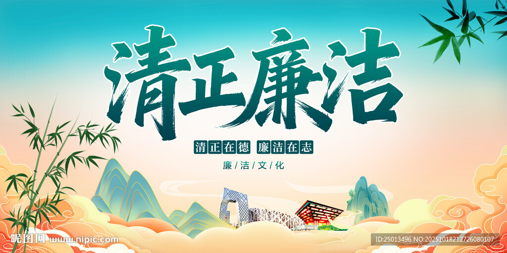 清正廉洁
