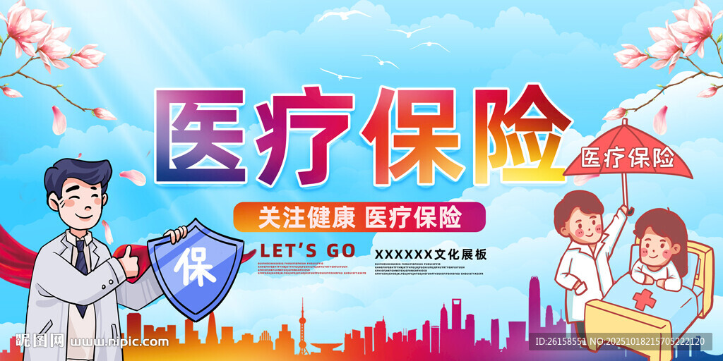 医疗保险