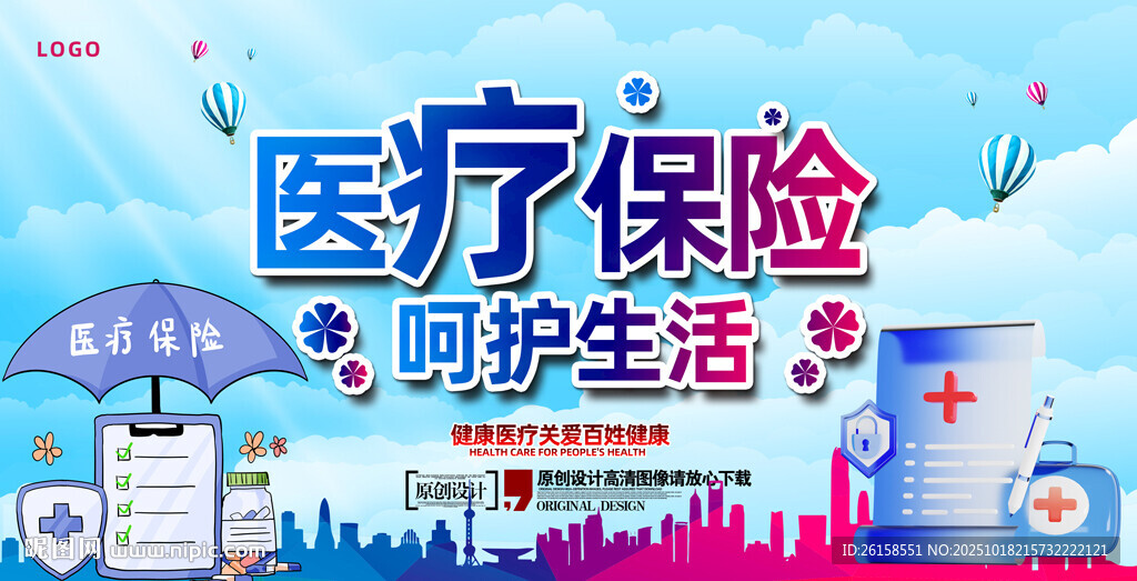 医疗保险