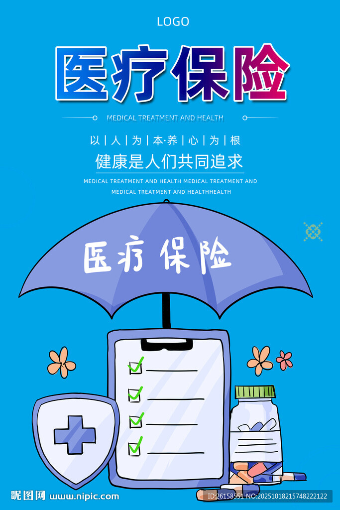 医疗保险