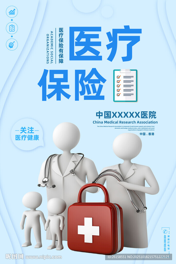 医疗保险